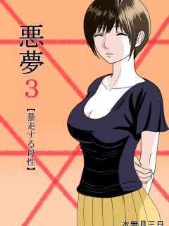 [Minazuki Mikka] Akumu 3 ~Bousou suru Bosei ~ | Nightmare 3 ~ Reckless Mother ~