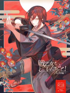 [Nekono Oyashiro (Mashu)] Ikusa Otome to Ikusa Goto! ~Onna Samurai Hen~ [Zaku Scans] Preview