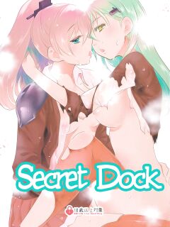 (C87) [Yuzu Cha (Yuzuki Yuno)] Himitsu no Nyuukyo Dock (The Secreet Dock) (Kantai Collection -KanColle-)