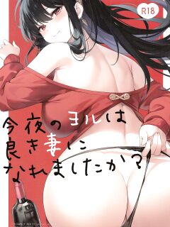 (C101) [Hachigo (Ayamy)] Konya no Yor wa Yoki Tsuma ni Naremashita ka? | Have I Become a Good Wife Tonight? (SPY x FAMILY)