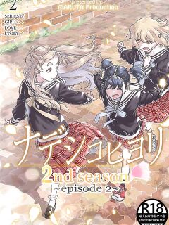 [MARUTA Production (MARUTA)] Nadeshiko Hiyori 2nd Ch. 2