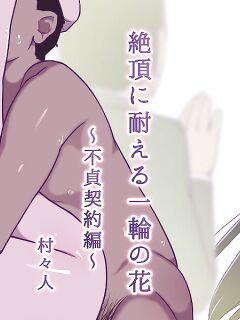 [Muramuramura (Muramurabito)] Zecchou ni Taeru Ichirin no Hana ~ Futei Keiyaku Hen ~ (Heartcatch Precure!) [Gagak_Ireng]