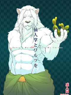 (C89) [Beats Beasts Partners (Kishiguma)] Saboten to Waltz o - Dance A Waltz With Mr. Cactus Preview