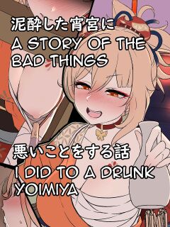 [Dokuneko Noil] Deisui Shita Yoimiya ni Warui Koto o Suru Hanashi | A Story Of The Bad Things I Did To A Drunken Yoimiya (Genshin Impact)