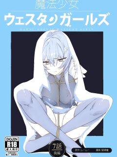 [Yumekakiya (MuuMuu, Kinbakuman)] Mahou Shoujo Western Girls Comic 7-wa Kouhen Preview