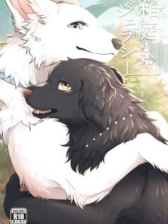 (Kemoket 11) [Kaiten ParaDOGs (Minaga Tsukune)] Hakoniwa Jealousy