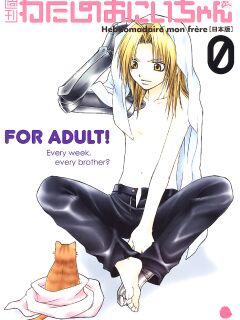 [VALIANT (Shijima Kiri)] Watashi no Onii-chan (Fullmetal Alchemist) [Dragonfly]