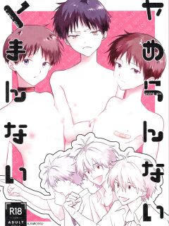 (Kimi to no Rendan 22) [delta. (Sakurai Tsubaki)] Yamerannai Tomannai (Neon Genesis Evangelion) [Dosweeg]