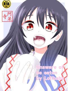 [Shivharu] Eat without being noticed by loli babaa 3