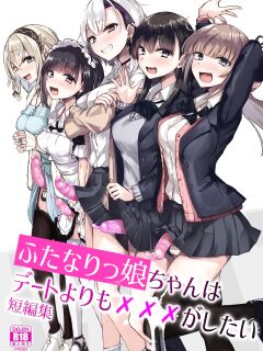 [Futamare (akiAmare)] Futanarikko wa Date yori mo xxx ga Shitai Tanpenshuu [Baron]