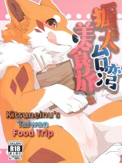 (Infurnity 2022) [Kaiten ParaDOGs (Minaga Tsukune)] Kitsuneinu Taiwan Bishoku Tabi | Kitsuneinu's Taiwan Food Trip