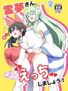 [Hadairo Rooibos Tea (Pandain)] Reimu-san, ecchi shimashou! (Touhou Project) Preview