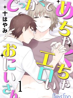 [Mogiki Hayami] Dekkakute Mechakucha Eroi Onii-san | Hugely Crazy Sexy Onii-chan 1 Preview