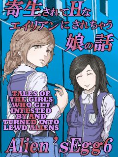 [Moheji] Alien's Egg 6 [MegaFagget]