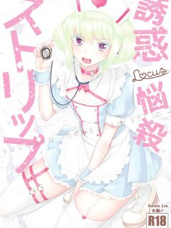 (Kyouten Douchi) [Locus (Kisaki)] Yuuwaku Nousatsu Strip | Temptation, Fascination, Strip (Promare)