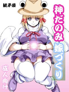 [Shachihokoya (3huro)] DKamidanomi Yomezukuri (Touhou Project)