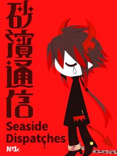 Seaside Dispatches Volume 1 Preview