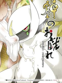 (C100) [Sabamiso (Aji no Kandume)] Kami no Otawamure | Game of Gods (Pokémon) Preview