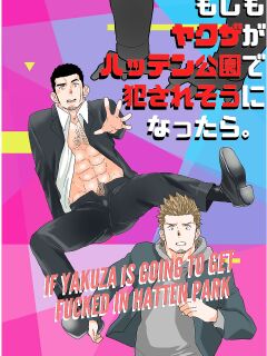 [Ikariyu (Yamome)] Moshimo yakuza ga hatten kōen de okasa re-sō ni nattara. | What if a Yakuza Got Raped at a Gay Cruising Spot? [ENG]