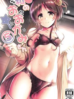 (C97) [listless time (ment)] Watashi no Ookami-san 5 (THE IDOLM@STER CINDERELLA GIRLS) [1 2 Translations]