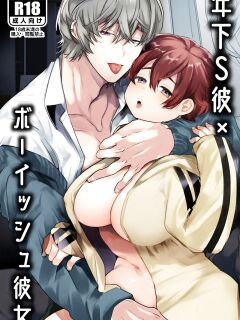 [Yatomomin (Yamamoto Tomomitsu)] Boyish Kanojo wa Toshishita S Kareshi no Dekiai Choukyou kara Nigerarenai | The Tomboy Can't Escape Her Ruthless Young Boyfriend's Training Preview