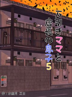 [Minazuki Mikka] Manbiki Mama to Tencho no Musuko 5 | Shoplifting Mom and Store Manager's Son 5 [Project Valvrein]