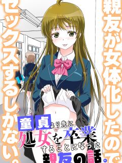 [NCP (Kaneko Naoya)] Shinyuu ga Nyotaika Shita node Sex Suru Shika Nai. Doutei yori Saki ni Shojo o Sotsugyou Suru Koto ni Natta Shinyuu no Hanashi. [WisdomWapiti]