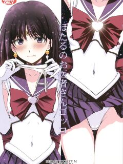 (C100) [Secret Society M (Kitahara Aki)] Hotaru no Oisha-san Gokko (Bishoujo Senshi Sailor Moon)