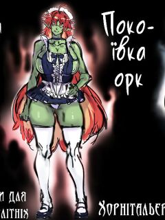 (Furiouzly) Master Relish - The series | Лорд Рейліш [Ukrainian] [Хорнітальєри]