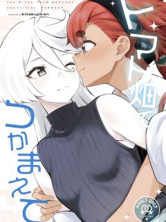 (COMIC1☆23) [Kitakujikan (Kitaku)] Tomato Batake de Tsukamaete | The Catcher Among Tomatoes (Mobile Suit Gundam The Witch from Mercury) [Gouma-Den]