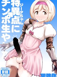 [Mentsukidou (Shimuro)] Djeeta-chan ni Chinpo Hayashita (Granblue Fantasy) [mysterymeat3]