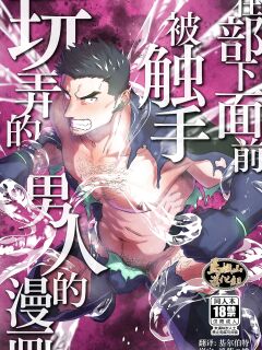 [Bou Zukan (kemukemuke)] Buka no Mae de Shokushu ni Moteasobareru Otoko no Manga