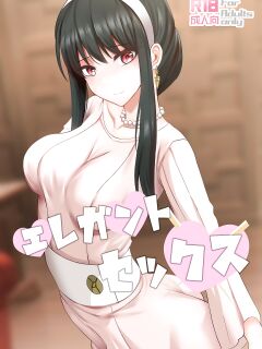 Elegant Sex (SPY×FAMILY)