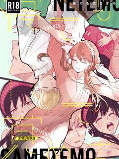 [Coffee Kurage ] Nete mo Samete mo | Whether Asleep or Awake (Spy x Family) [head empty]