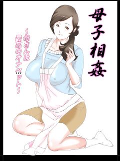 [Fuuga] Boshi Soukan ~Kaa-san wa Saikou no Onapet~[DarklordMTLs]