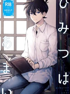 (Himitsu no Ura Kagyou 23) [LOG (M2GO)] Himtsu wa Amai (Detective Conan) [Shukumei no Rivals]
