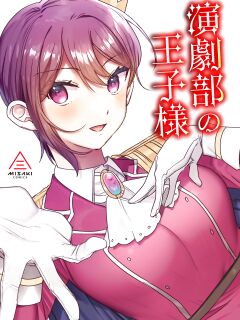 [Misaki (Ousato Notsuwa)] Prince of the drama club