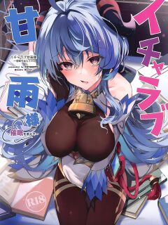 (C101) [YUYUHIYU (YuzuKi)] Icha Love Ganyu-sama ~Saimin o Soete~ (Genshin Impact) [ENGLISH]