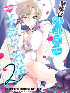 [ROUTE1 (Taira Tsukune)] Karei ni Gaibu Kazoku Kozukuri Keikaku 2 (Bishoujo Senshi Sailor Moon) (English )