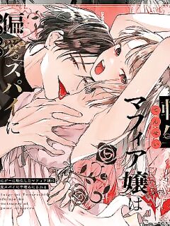 [Umenegi Daimyoujin (Umekoppe)] Shini gē ni Tensei Shita Mafia jō wa Henai Supai ni te Kagome ni Sareru | The Spy Who Ravished Me ~Reborn As a Mafia Princess in a Deadly Game~