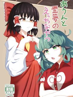 [Haneda Tomo] Aunn to Reimu no Ecchi na Yatsu | A Story about Aunn and Reimu Being Lewd (Touhou Project) [Tabunne Scans] Preview