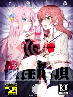 [Yakitori Teishoku (Toriyaro)] Saiin Zecchou / Aphrodisiac Hypnosis Climax (Bocchi the Rock!)