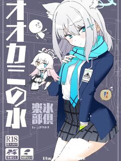 [Kohri Club (Kohri Ms)] Ookami no Mizu (Blue Archive) Preview