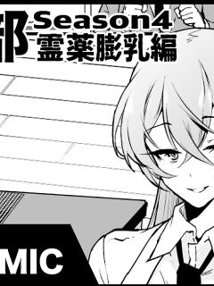 [Fan no Hitori] "Taimabu Season 4" Breast Swelling Miracle Drug Compilation [Jormungandr] Preview