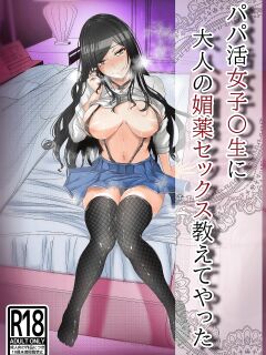 [Akikan (rikazu)] Papakatsu no Joshikousei ni Otona no Biyaku Sex Oshiete Yatta | I Taught A Sugar Baby Highscooler The Pleasure Of Having Adult Aphrodisiac Sex Preview