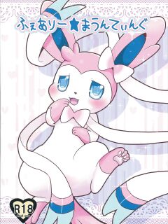 (C84) [Pocket Drop (Nekono Renge)] Fairy Mounting (Pokémon)