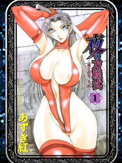 [Azuki Kurenai] Yoru no Houteishiki 1 | Equation of the Night 1 [Hentai-Enishi]