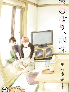 [Mugisabou (Kuromame Mugicha)] Koi Nobori Utakata