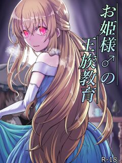 [Youkandou (Youkan)] Ohime-sama ♂ no Ouzoku Kyouiku | Princess♂'s Royal Education