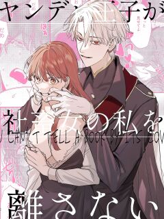 [Umenegi Daimyoujin ] Yandere Ouji ga Shachiku Onna no Watashi o Hanasanai | The Yandere Prince Won't Let Me Slip Away